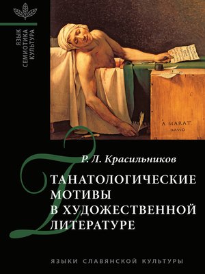 cover image of Танатологические мотивы в художественной литературе. Введение в литературоведческую танатологию.